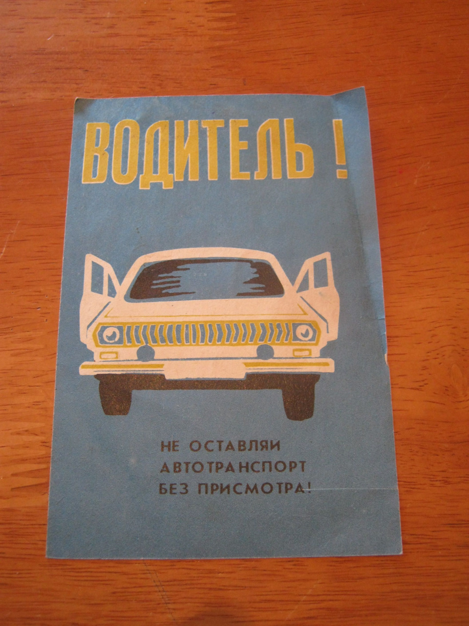 Водитель! Не оставляй транспорт без присмотра! — ГАЗ 24, 2,5 л, 1972 года |  аксессуары | DRIVE2