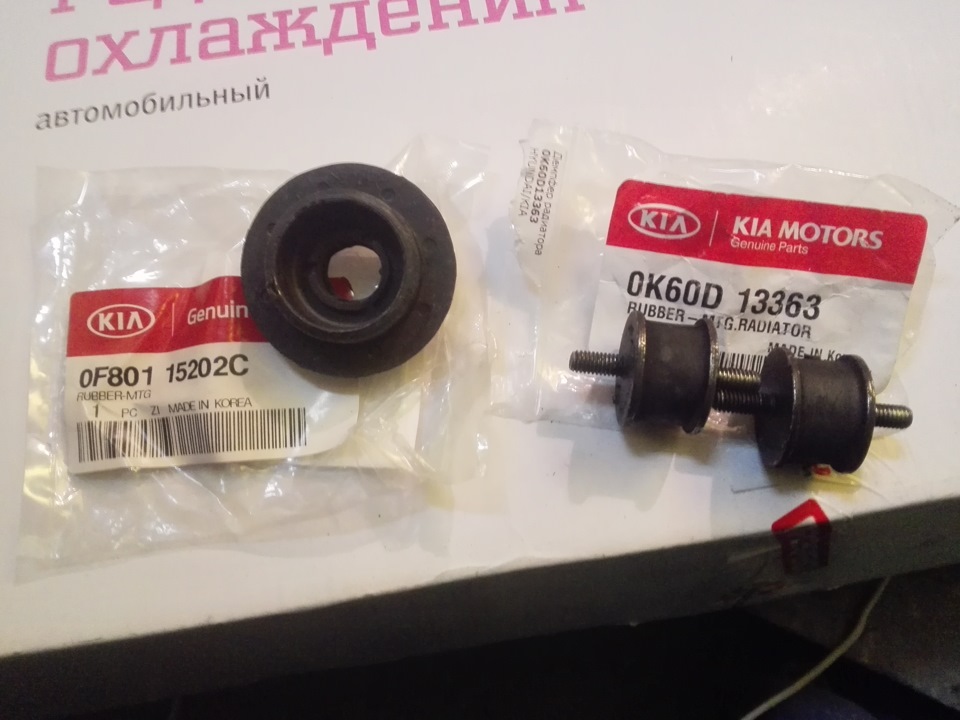 0K60D13363 Демпфер радиатора KIA HYUNDAI | Запчасти на DRIVE2