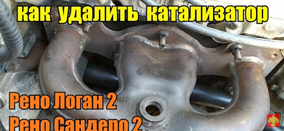 Удаление катализатора на Рено Логан 2 Рено Сандеро 2 — Сообщество ...