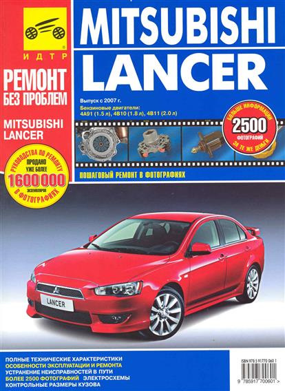 Руководство по ремонту lancer x