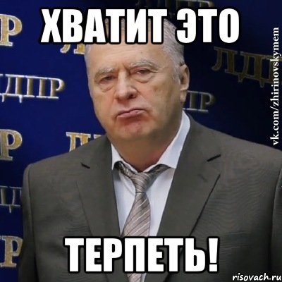 Нравится не нравится терпи. Придется это терпеть. Хватит это терпеть Жириновский Мем. Придется это терпеть Жириновский. Терпит Мем.