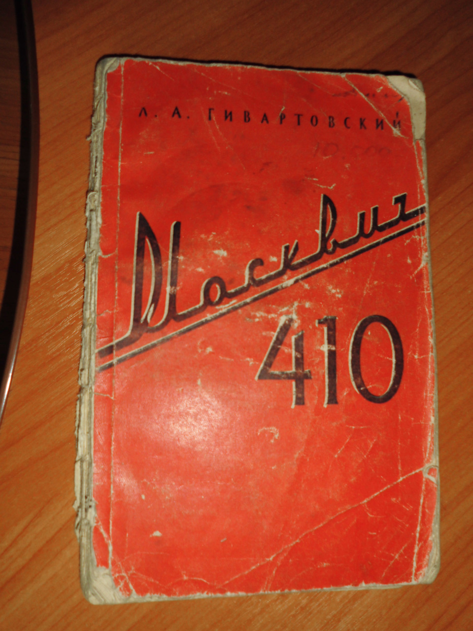 Книги. — Москвич 410, 1,3 л, 1957 года | аксессуары | DRIVE2