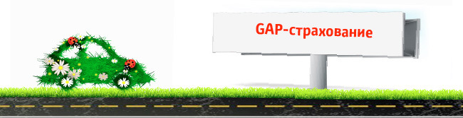 Gap страховка