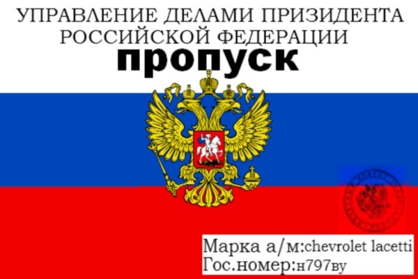 Ть пропуск. Пропуск на автомобиль. Пропуск на лобовое. Макет пропуска на лобовое стекло. Пропуск на лобовое стекло 2020.