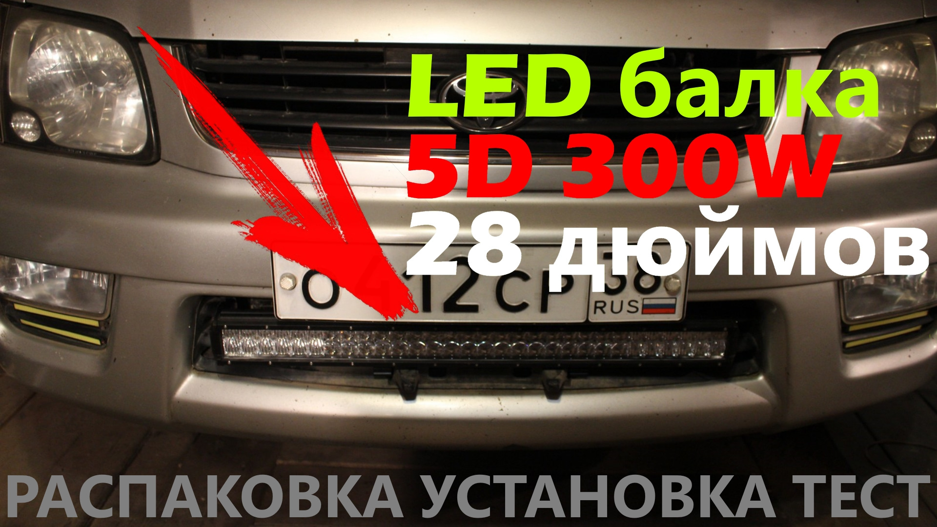 Светодиодная LED балка 5D 28 дюймов 300W. Установка и тест — Сообщество  «Автотюнинг» на DRIVE2