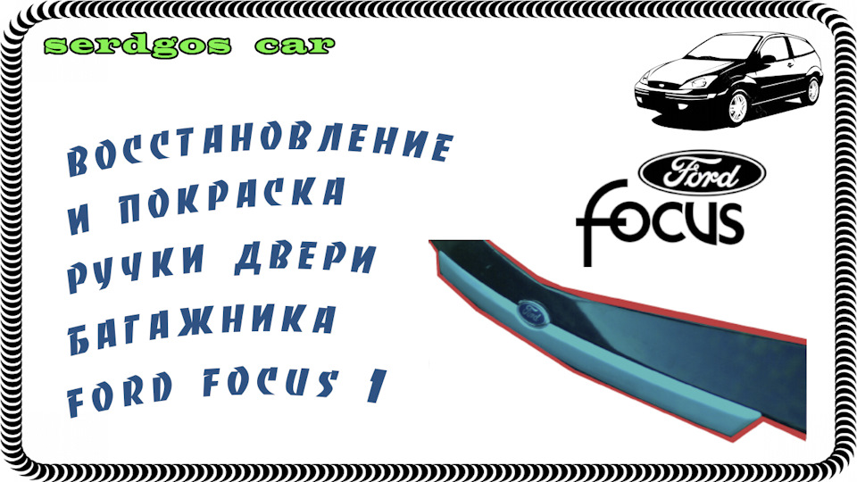 №23. Восстановление и покраска задней ручки двери ford focus 1 ...