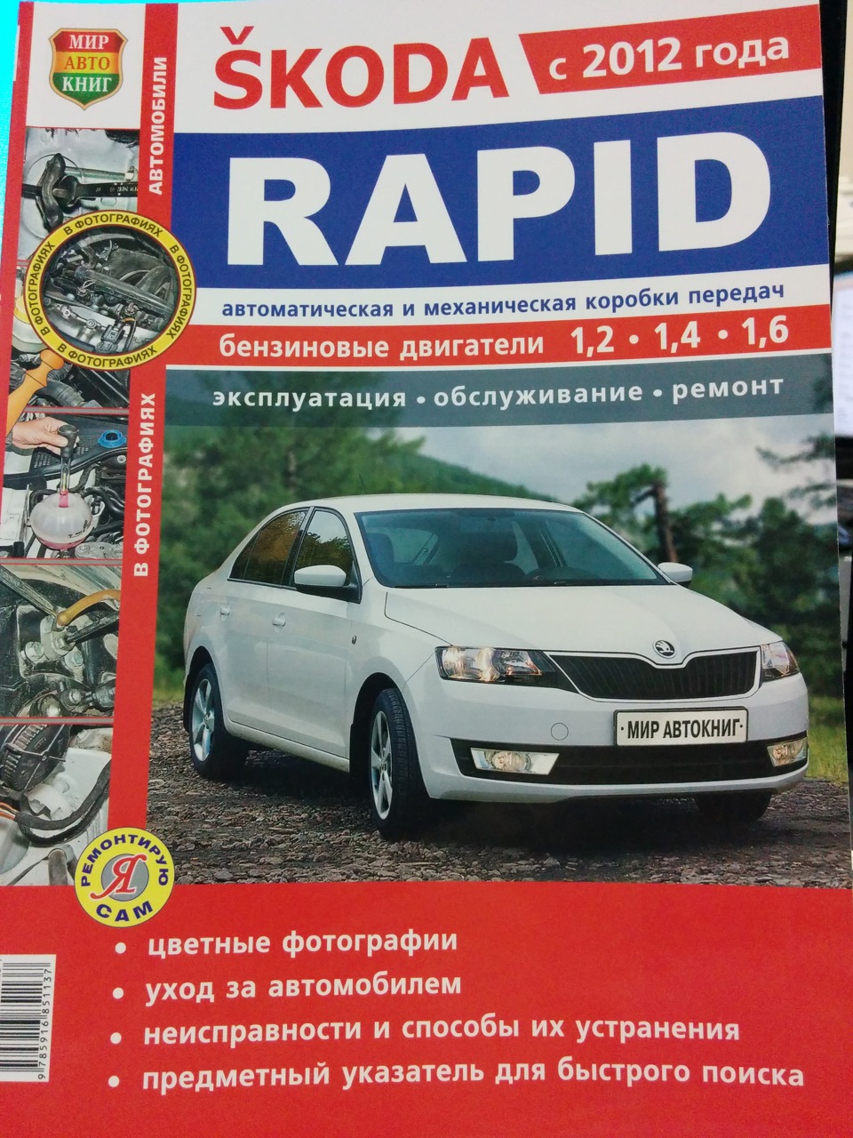 Руководство по ремонту и эксплуатации — Мир Автокниг — Skoda Rapid (1G),  1,6 л, 2014 года | своими руками | DRIVE2