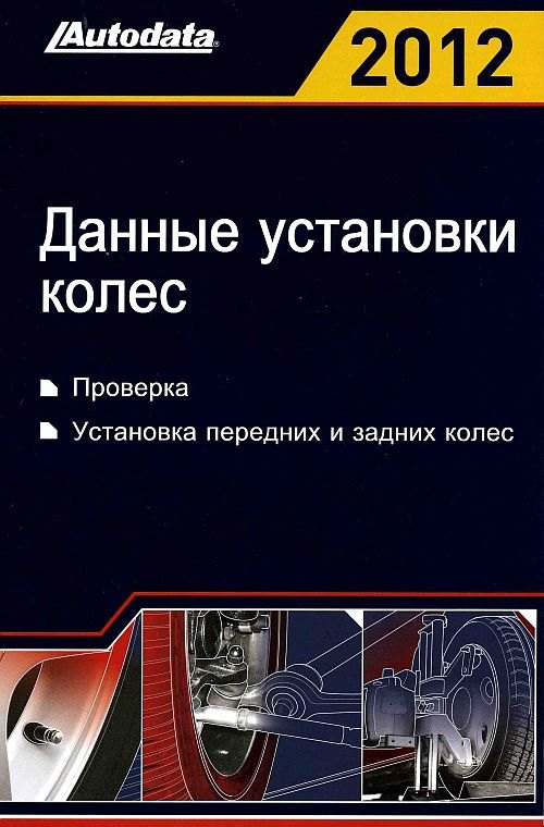 Данные монтаж. Автодата книга данные установки углов колес. Автодата установка. Автодата книга. Технический справочник 2008.