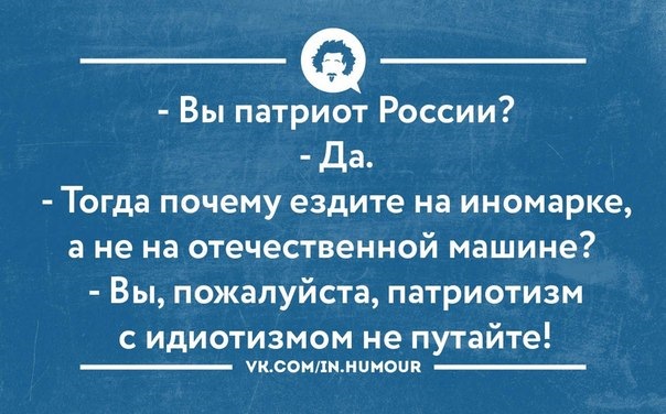 А почему тогда. Не путайте патриотизм с идиотизмом. Шутки про патриотизм. Патриотизм прикол. Патриотизм идиотизм.