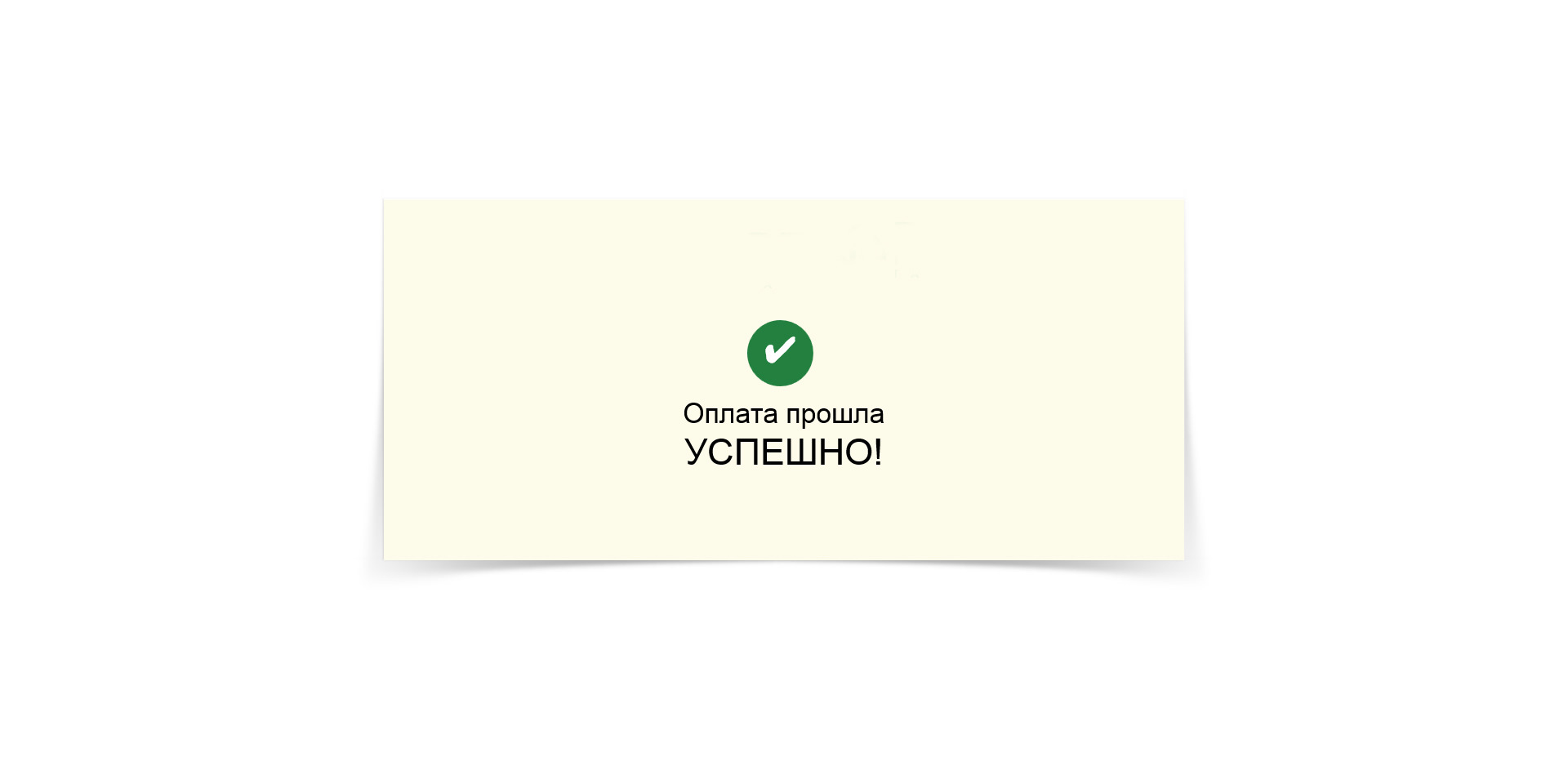 Успешно проходить. Оплата прошла успешно. Платеж прошел успешно. Успешная оплата. Оплата прошла удачно.