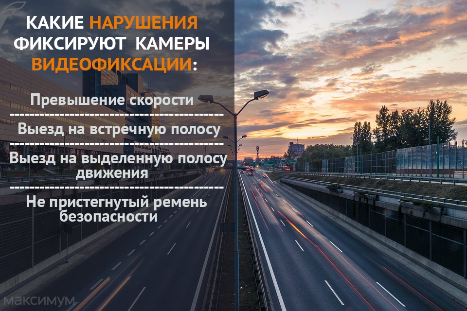 Какие нарушения фиксируют камеры видеофиксации — Максимум на DRIVE2