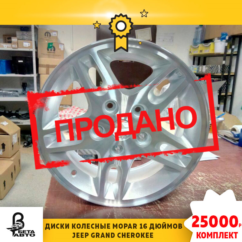 Продаются литые диски Mopar Jeep Grand Cherokee WJ 16 дюймов, есть 1 ...