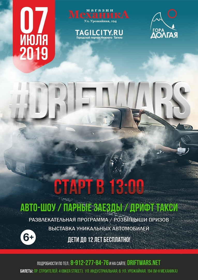 7 июля — #DRIFTWARS 2019 — Сообщество «DRIVE2 Нижний Тагил (Свердловская  область)» на DRIVE2