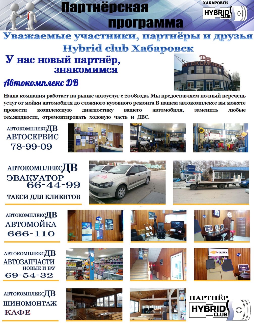 Автокомплекс ДВ — партнер Hybrid Club Хабаровск — Hybrid Club Дальний  Восток на DRIVE2