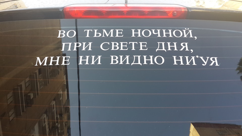 Видишь наклейки. Во тьме ночной при свете дня меня не видно ни уя. Наклейки на Пежо 308 1.6 на заднем стекле. Наклейка на машину на заднее стекло Пежо 308. Во тьме ночной при свете дня гайцы.