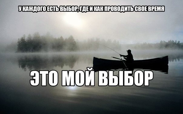 На рыбалку ходят не за рыбой а за душевным покоем картинки