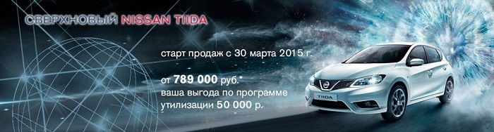 Новый Nissan Tiida в АЦ ОВОД от 789 000 руб! — ОВОД на DRIVE2