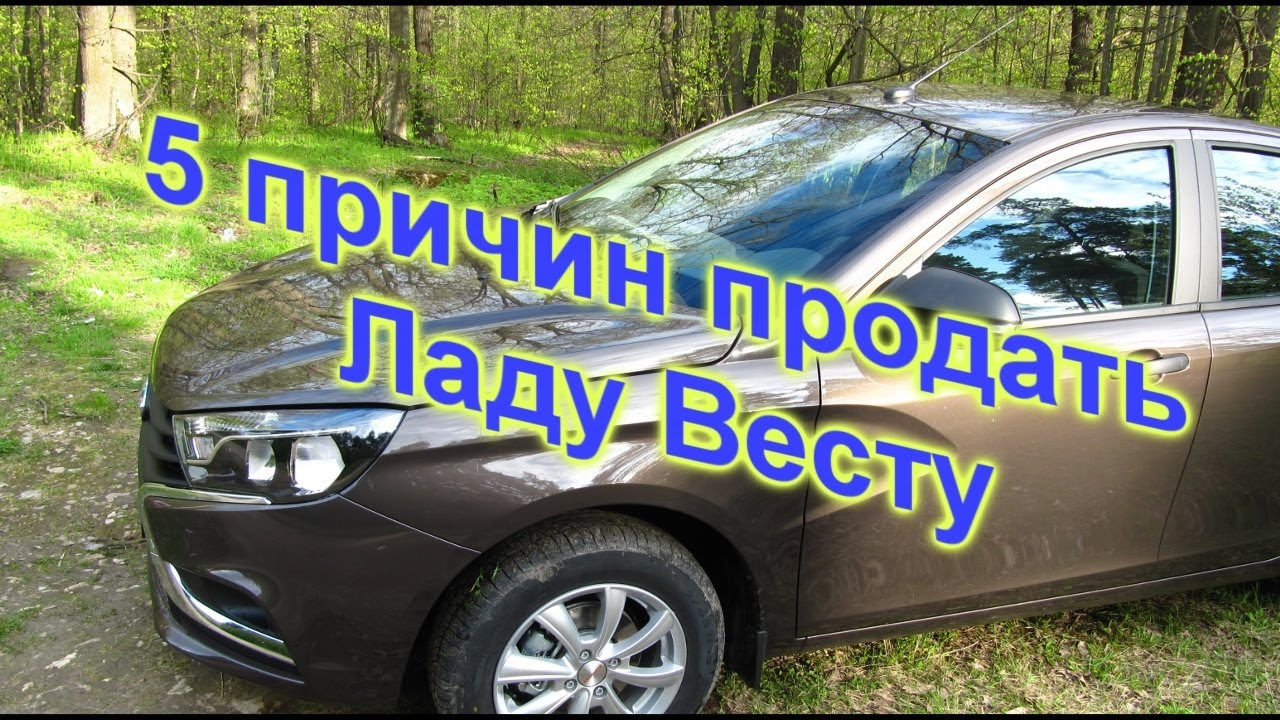 5 причин продать Ладу Весту. Стоит ли? — Lada Vesta, 1,6 л, 2017 года |  наблюдение | DRIVE2