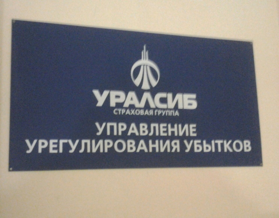 Сайт страховой уралсиб. Страховая группа УРАЛСИБ. УРАЛСИБ автострахование. Страхование УРАЛСИБ картинки. Страховая компания Гранта лого.