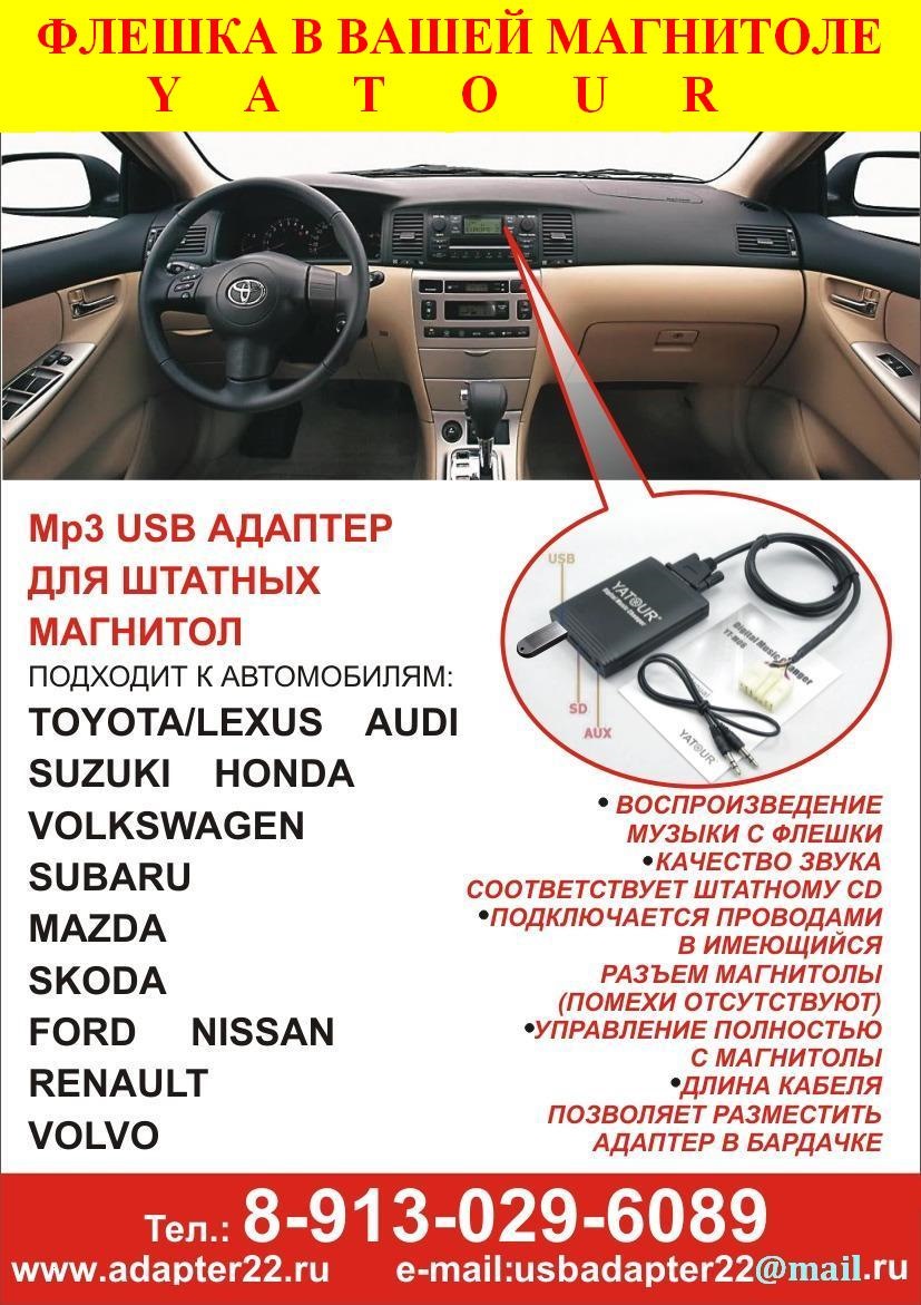 Продажа MP3 USB адаптеров Yatour! Новые! В Барнауле! Стоимость 3000 рублей!  — Adapter22 на DRIVE2