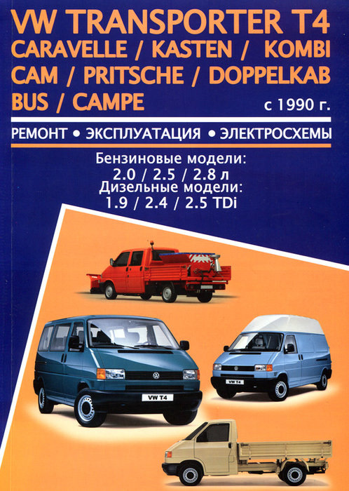 Руководство по ремонту vwt4