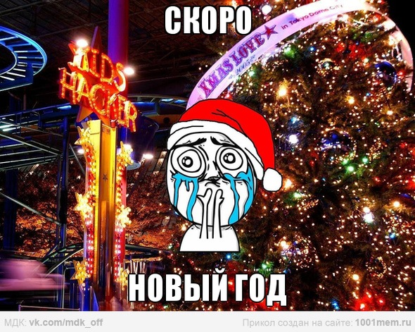 Скоро новый год мем