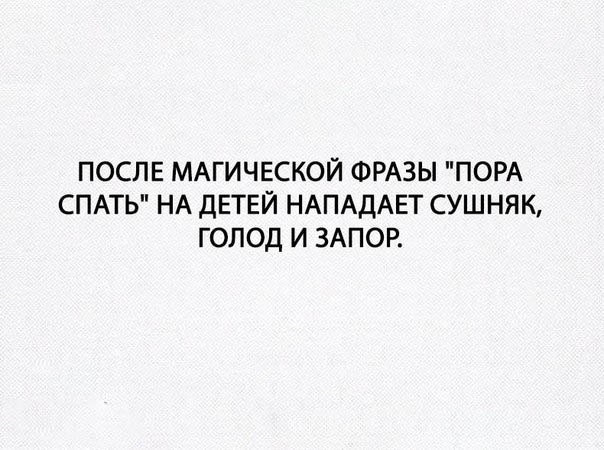 Пора цитаты. После магической фразы пора спать на детей. после магической фразы пора спать. после магической фразы пора спать на детей нападает. магические фразы.