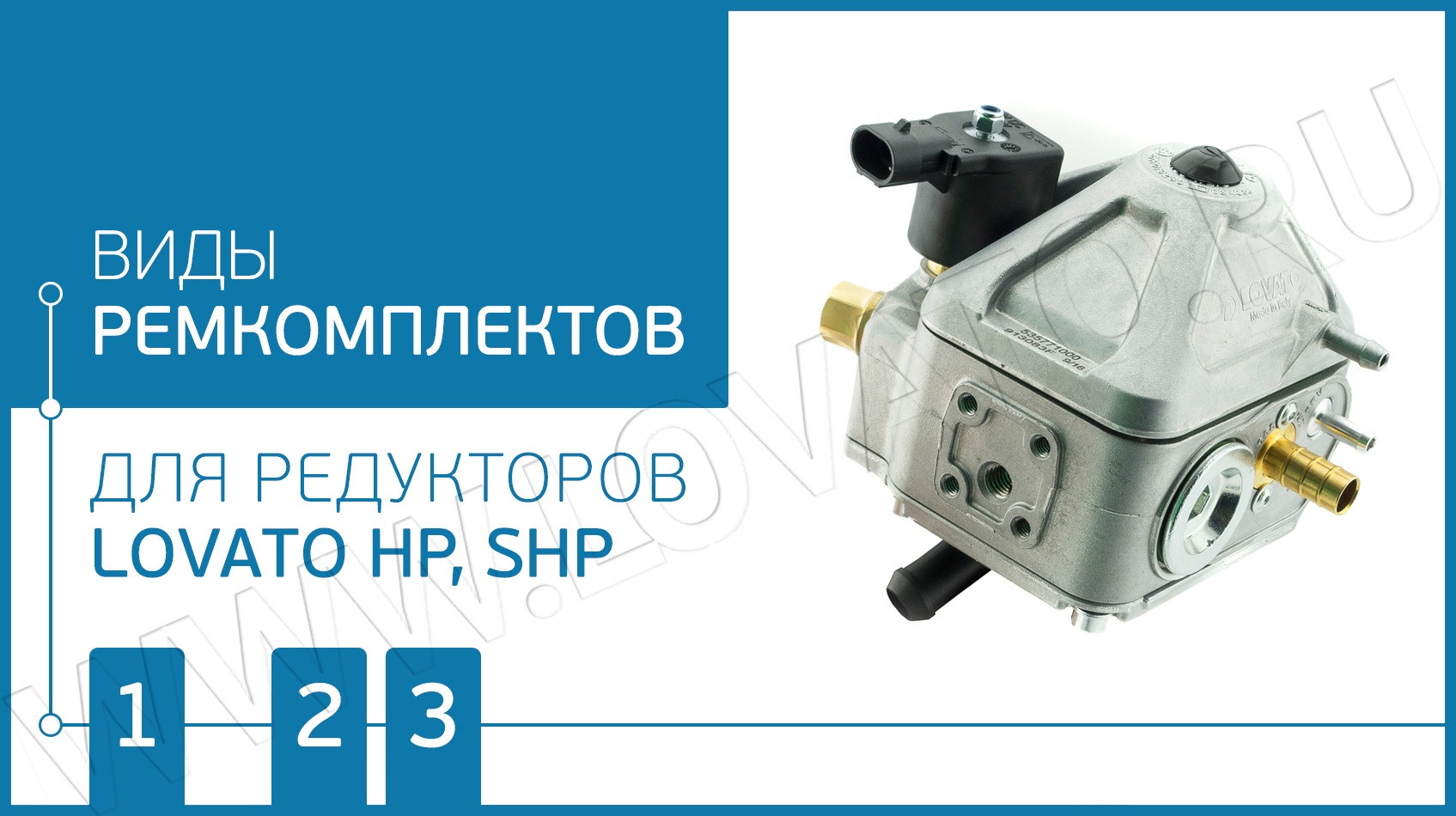 ВИДЫ ремкомплектов для редуктора Lovato HP и SHP — CarsOnGas на DRIVE2