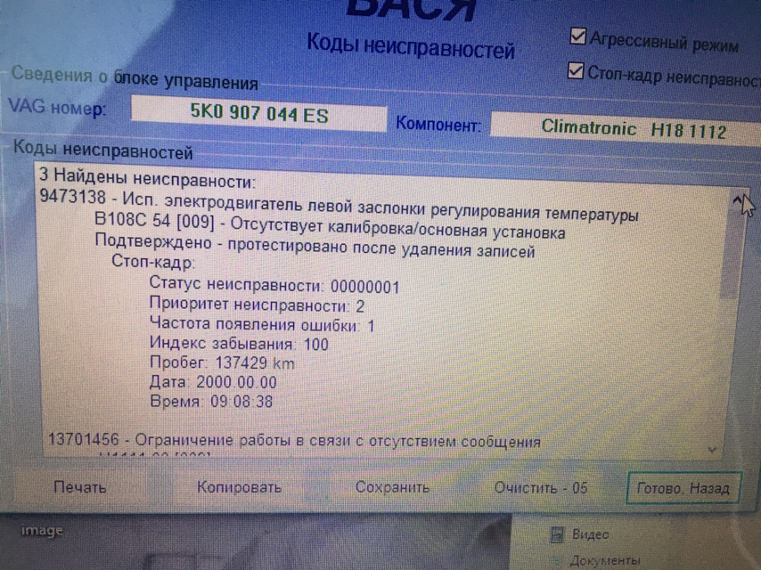 Расшифровка ошибок фольксваген. Ошибки VAG. Блок климата ошибка 00003 VAG. Фольксваген гольф 4 ошибка р1620. Ошибка на ваг 32772.