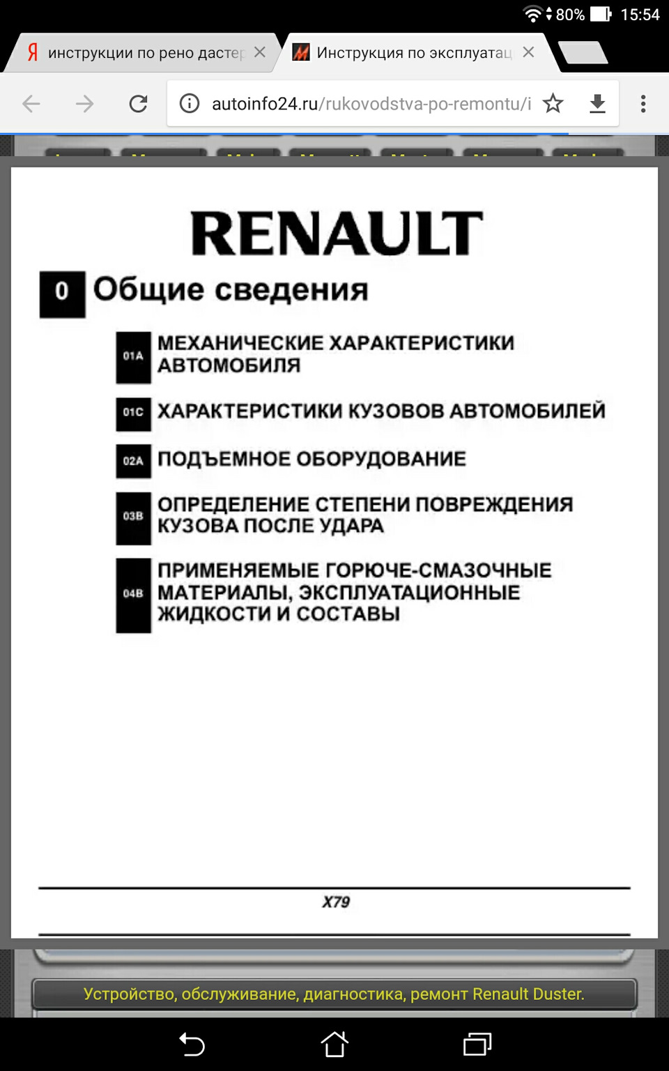 3. Инструкция по эксплуатации(ремонту). — Renault Duster (1G), 1,6 л, 2013  года | своими руками | DRIVE2