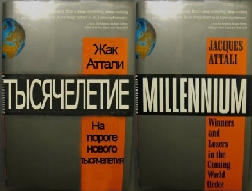 Жак аттали краткая история будущего. На пороге нового тысячелетия Жак Аттали. Жак Аттали книги. На пороге нового тысячелетия книга. Жак Аттали будущее жизни книга.