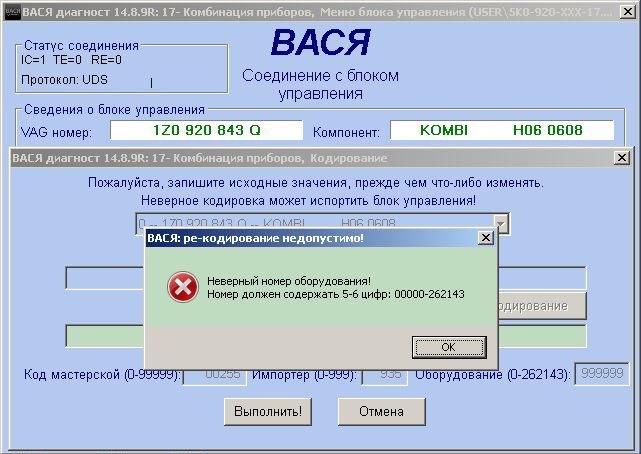 Неверный номер. Кодирование комбинации приборов Вася диагност. Кодировка отчетов. Октавия а5 кодировка скрытых функций.