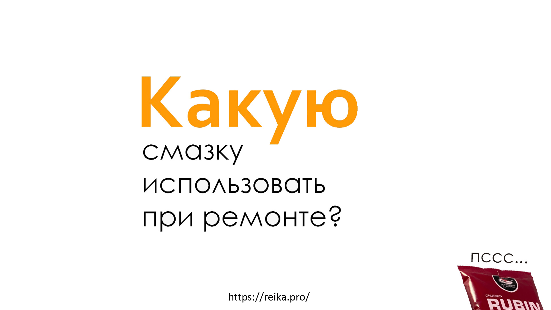 Какая смазка нужна при ремонте рейки? — REIKA.PRO на DRIVE2