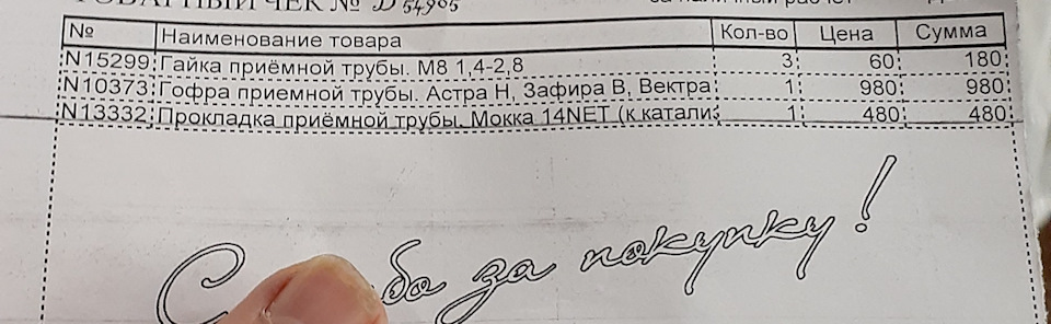 Гофра глушителя — Opel Mokka (1G), 1,4 л, 2014 года | расходники | DRIVE2
