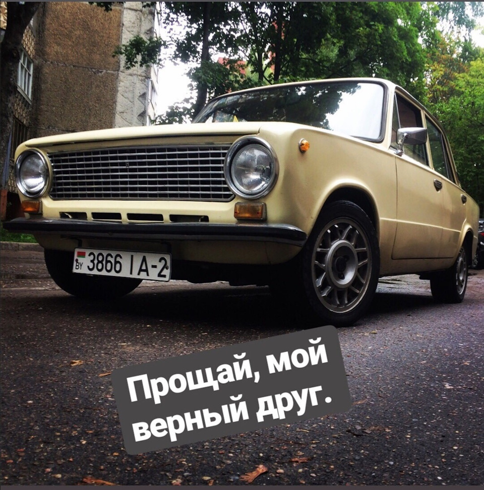 Прощай, мой верный друг. — Lada 21013, 1,3 л, 1983 года | продажа машины |  DRIVE2