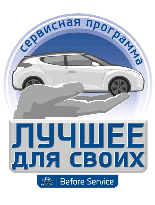 Pro лучшее. Сервис Hyundai лучшее для своих. Печать Хендай вип авто спорт Тверь