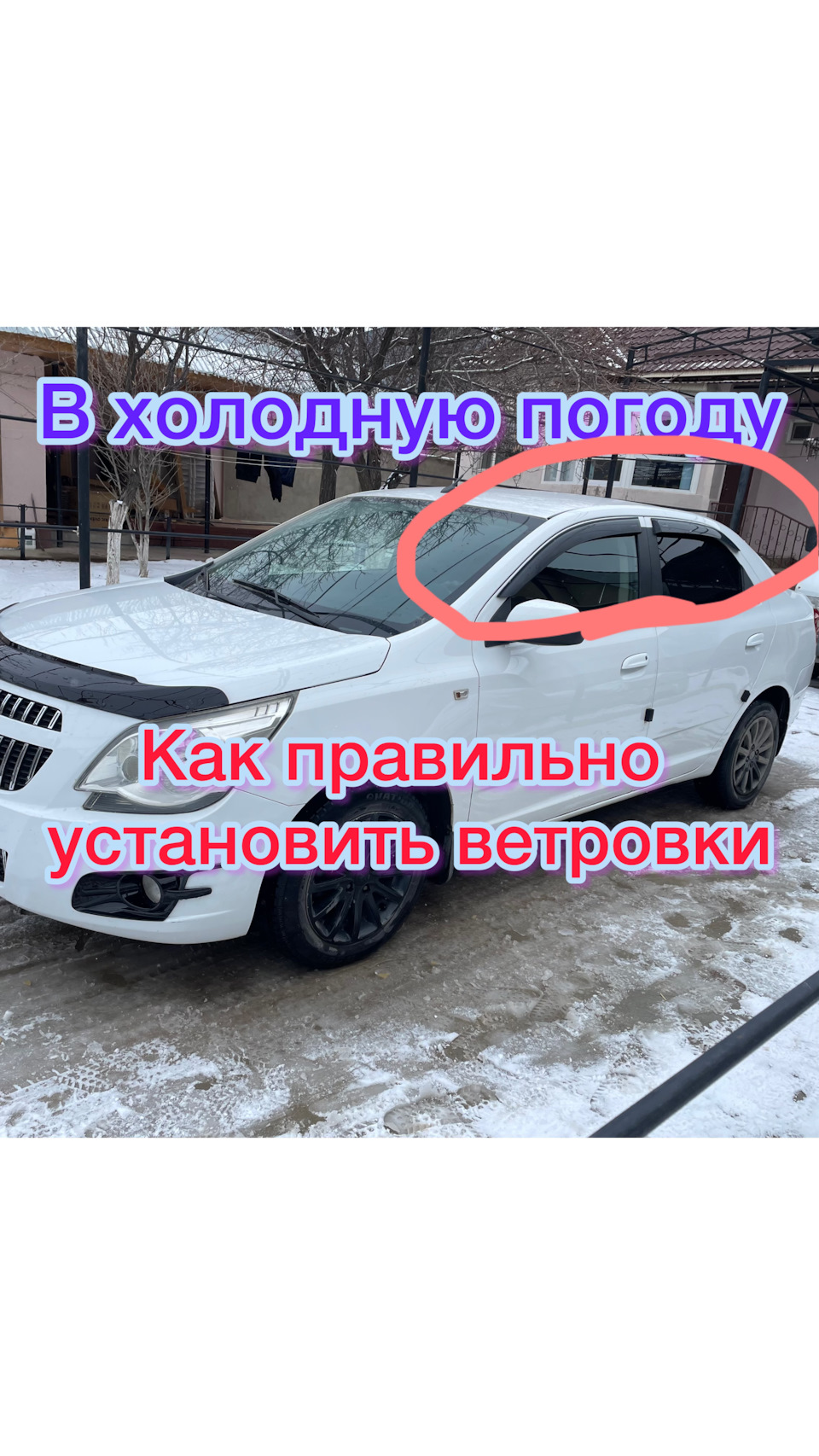 Установка ветровиков — Chevrolet Cobalt (2G), 1,5 л, 2014 года | аксессуары  | DRIVE2