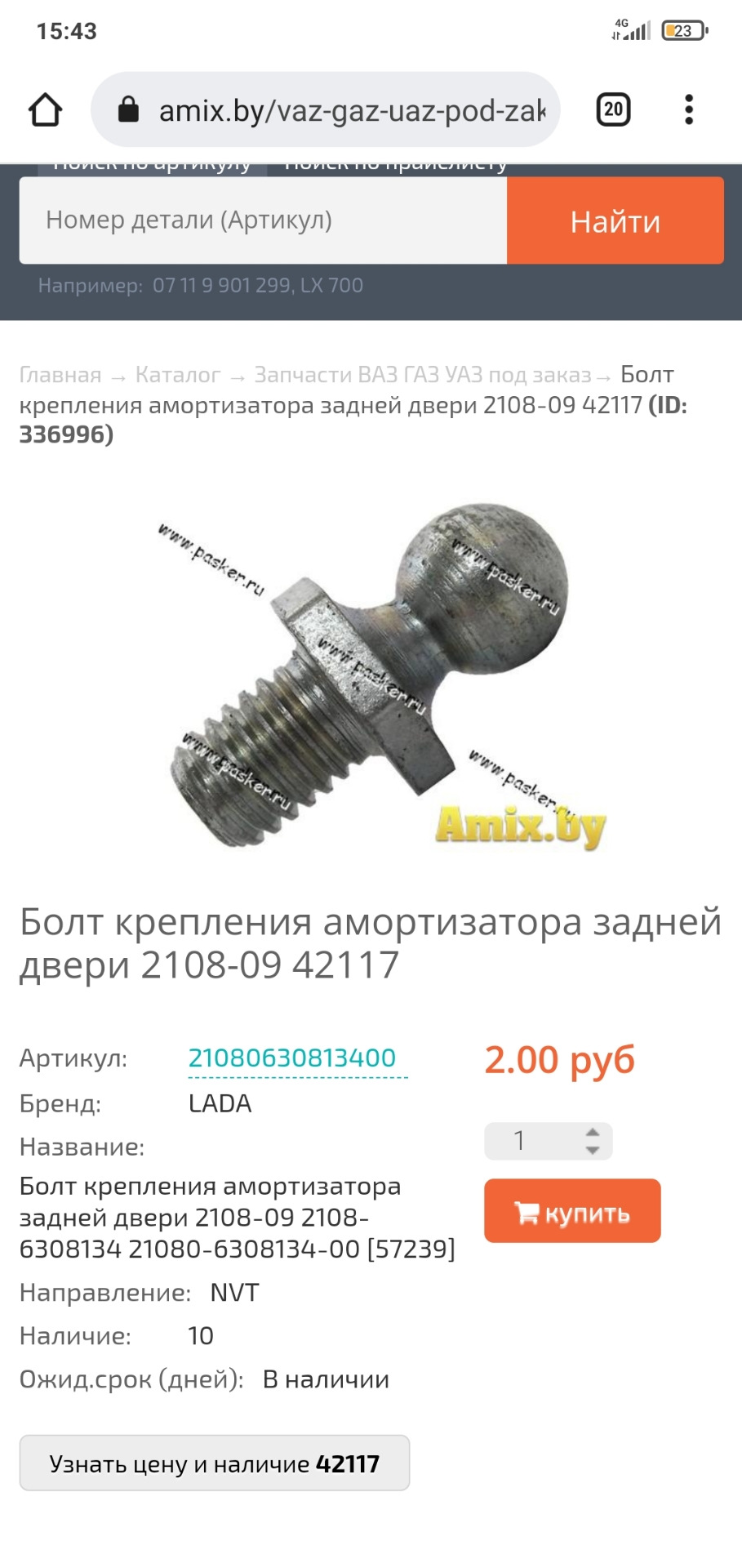 21080630813400 Палец шарнира упора LADA | Запчасти на DRIVE2