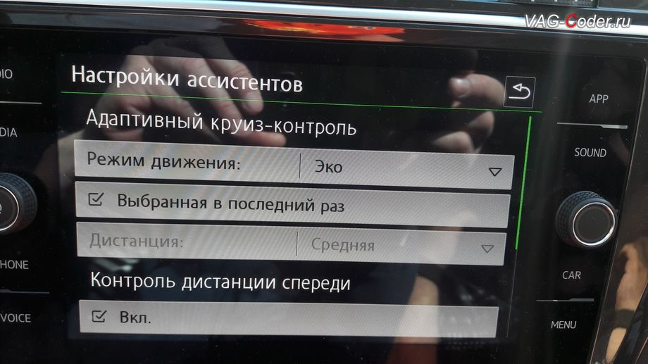 Настрой адаптивную громкость. Активация Тигуан 2 радио. Функции кнопок Тигуан 2. Панель приборов в автомобиле круиз контроль. Фольксваген активация парктроника на магнитоле.