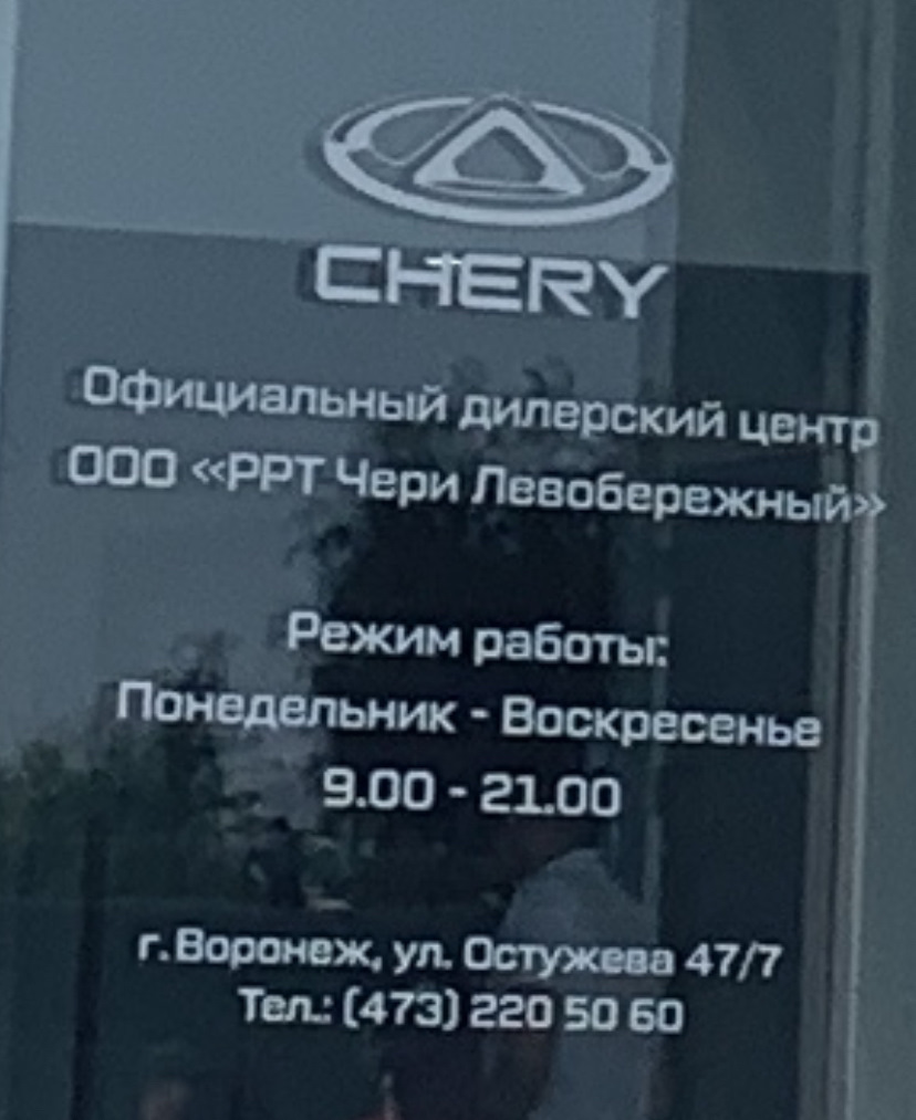 ТО-1 не дома. ВОРОНЕЖ — Chery Tiggo 7 Pro Max, 1,5 л, 2023 года | плановое  ТО | DRIVE2