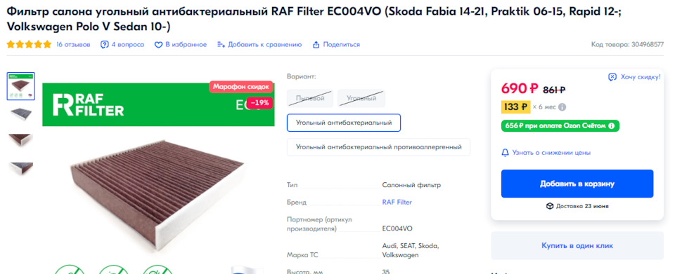 EC004VO Фильтр салона угольный антибактериальный RAF FILTER | Запчасти ...