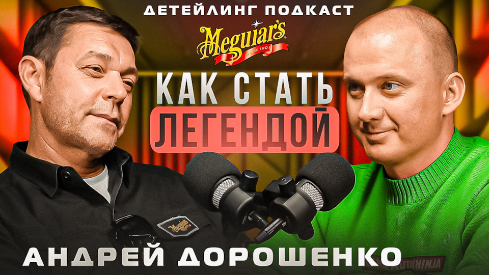 Детейлинг в лицах. Андрей Дорошенко. Как стать легендой в автобизнесе ...