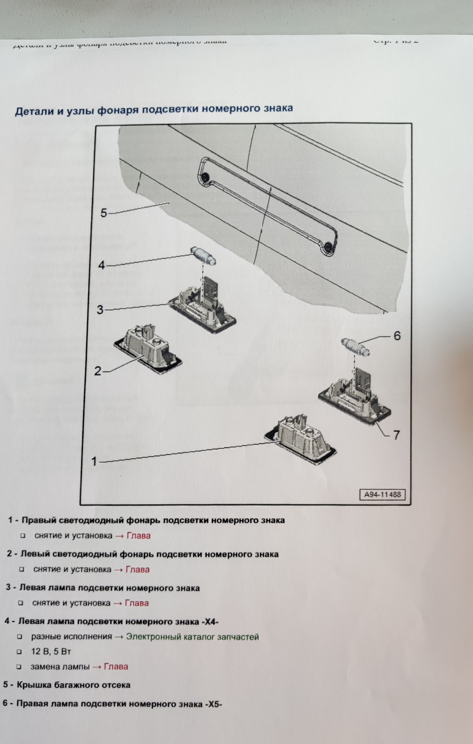 Замена подсветки номера на 4G0 943 021 А, — Audi Q5 (1G), 3 л, 2012 года |  электроника | DRIVE2