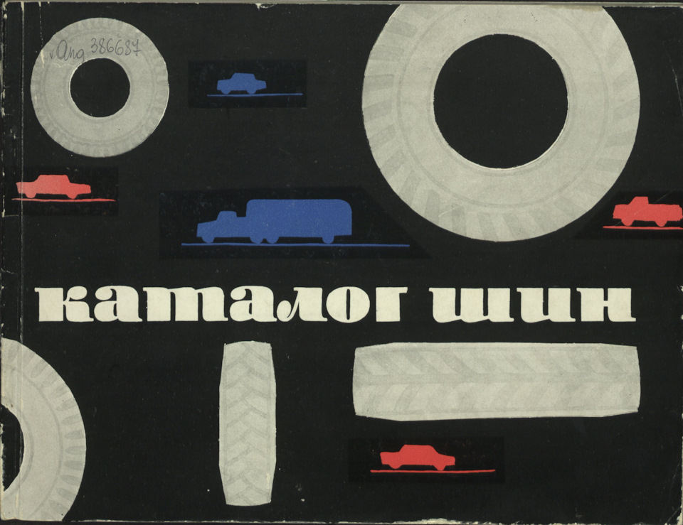 Каталог Шин Московского Шинного Завода -1961г — DRIVE2
