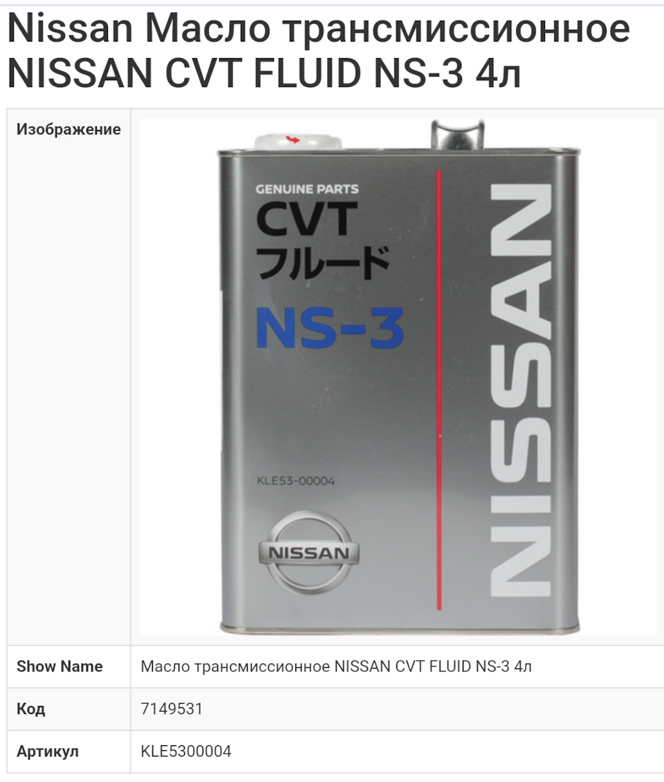 Kle5300004. Nissan CVT NS-2. Nissan CVT NS-3. Nissan NS-2 CVT Fluid 5л. Ns2 масло на Ниссан артикул.