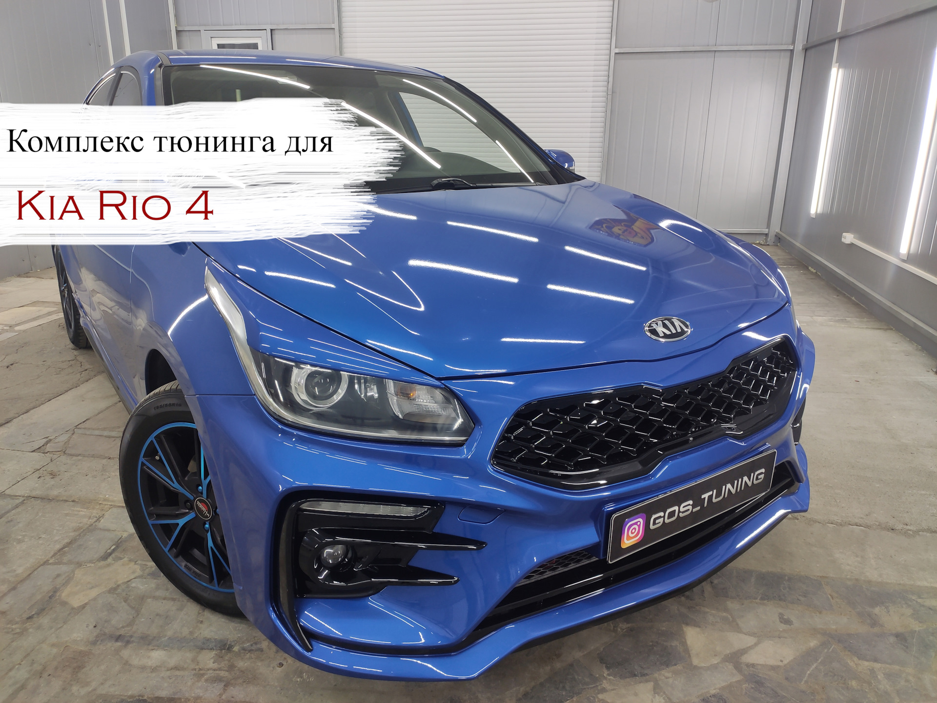 Комплекс тюнинга для Kia Rio 4 — GOS-Tuning на DRIVE2