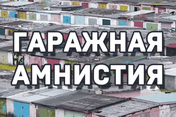 Картинки гаражная амнистия