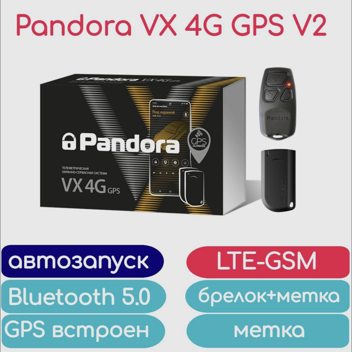 Pandora vx 4g v2. Pandora VX 4g GPS v2.