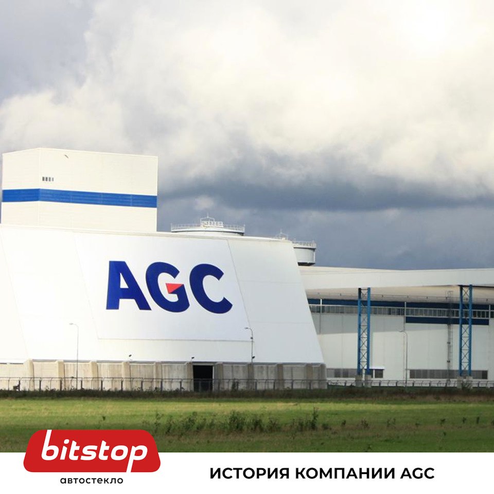 ИСТОРИЯ КОМПАНИИ AGC — КРУПНЕЙШЕГО В МИРЕ ПРОИЗВОДИТЕЛЯ АВТОСТЕКОЛ ...