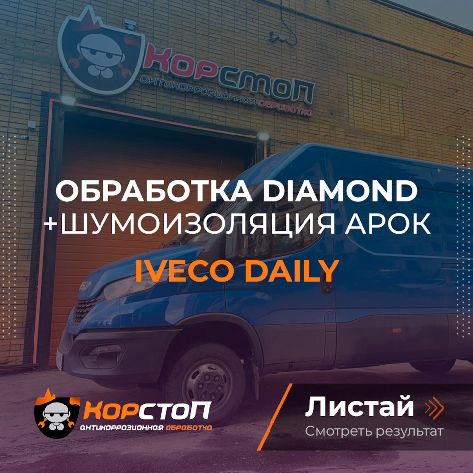 Ивеко Делли и полный антикор — Корстоп на DRIVE2